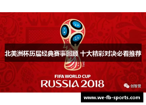 北美洲杯历届经典赛事回顾 十大精彩对决必看推荐 北美洲杯历届经典赛事回顾 十大精彩对决必看推荐