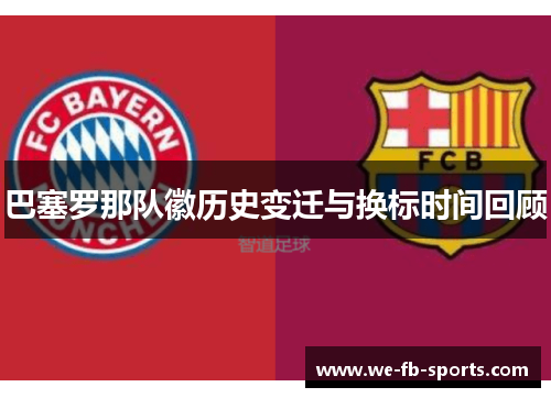 巴塞罗那队徽历史变迁与换标时间回顾