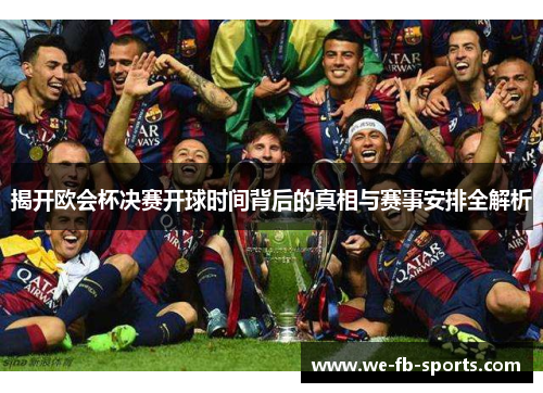 揭开欧会杯决赛开球时间背后的真相与赛事安排全解析