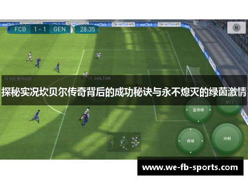探秘实况坎贝尔传奇背后的成功秘诀与永不熄灭的绿茵激情