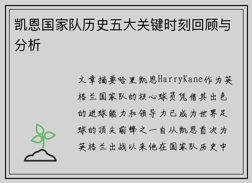 凯恩国家队历史五大关键时刻回顾与分析