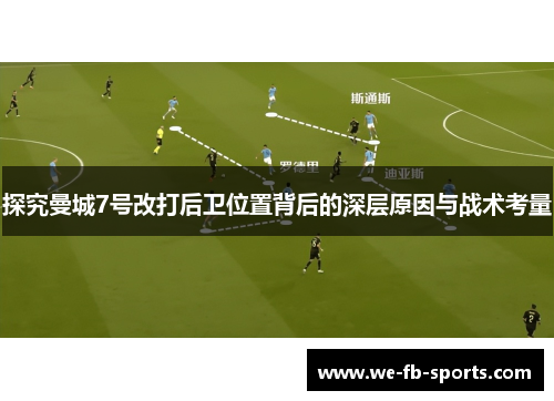 探究曼城7号改打后卫位置背后的深层原因与战术考量 探究曼城7号改打后卫位置背后的深层原因与战术考量