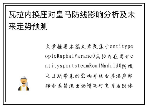 瓦拉内换座对皇马防线影响分析及未来走势预测
