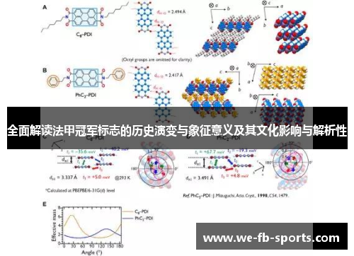 全面解读法甲冠军标志的历史演变与象征意义及其文化影响与解析性 全面解读法甲冠军标志的历史演变与象征意义及其文化影响与解析性