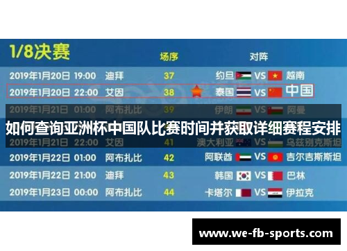如何查询亚洲杯中国队比赛时间并获取详细赛程安排 如何查询亚洲杯中国队比赛时间并获取详细赛程安排