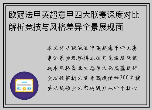 欧冠法甲英超意甲四大联赛深度对比解析竞技与风格差异全景展现面