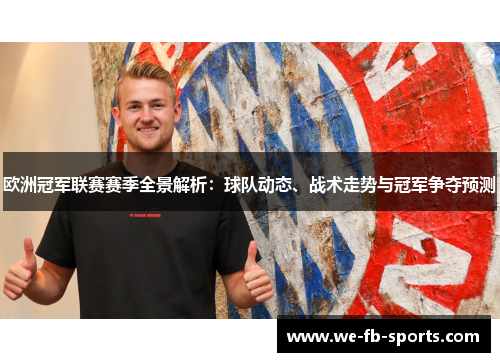 欧洲冠军联赛赛季全景解析：球队动态、战术走势与冠军争夺预测