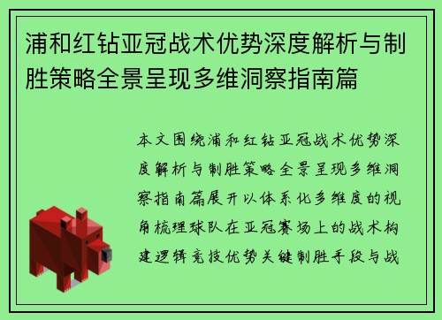 浦和红钻亚冠战术优势深度解析与制胜策略全景呈现多维洞察指南篇