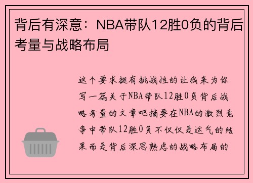 背后有深意：NBA带队12胜0负的背后考量与战略布局