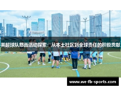 英超球队慈善活动探索：从本土社区到全球责任的积极贡献