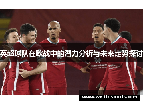 英超球队在欧战中的潜力分析与未来走势探讨