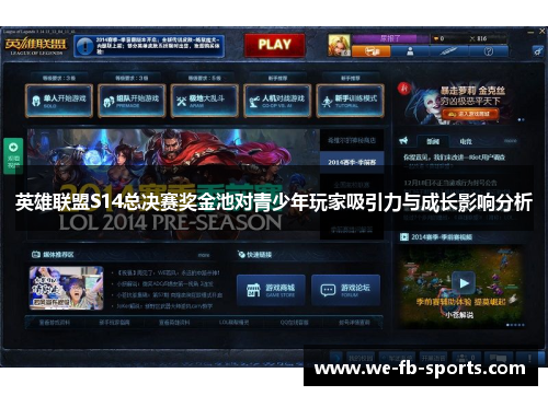英雄联盟S14总决赛奖金池对青少年玩家吸引力与成长影响分析