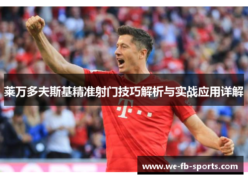 莱万多夫斯基精准射门技巧解析与实战应用详解