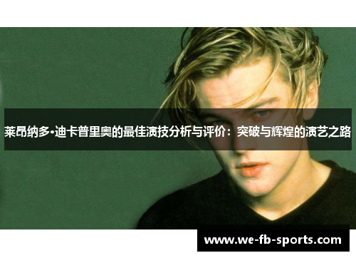 莱昂纳多·迪卡普里奥的最佳演技分析与评价：突破与辉煌的演艺之路