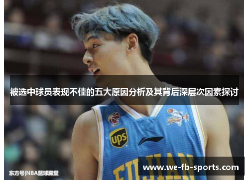 被选中球员表现不佳的五大原因分析及其背后深层次因素探讨