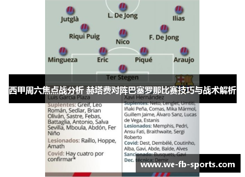 西甲周六焦点战分析 赫塔费对阵巴塞罗那比赛技巧与战术解析 西甲周六焦点战分析 赫塔费对阵巴塞罗那比赛技巧与战术解析