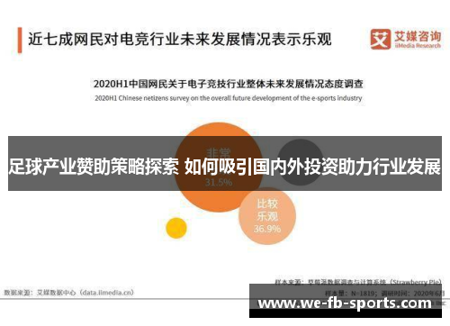 足球产业赞助策略探索 如何吸引国内外投资助力行业发展