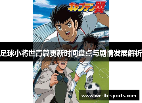 足球小将世青篇更新时间盘点与剧情发展解析