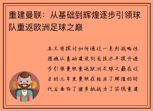 重建曼联：从基础到辉煌逐步引领球队重返欧洲足球之巅