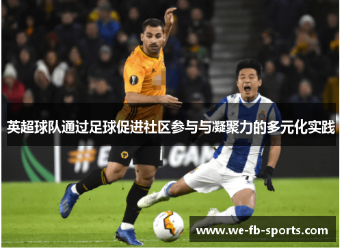 英超球队通过足球促进社区参与与凝聚力的多元化实践