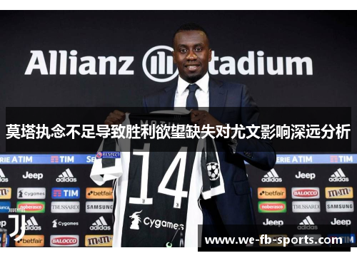 莫塔执念不足导致胜利欲望缺失对尤文影响深远分析 莫塔执念不足导致胜利欲望缺失对尤文影响深远分析