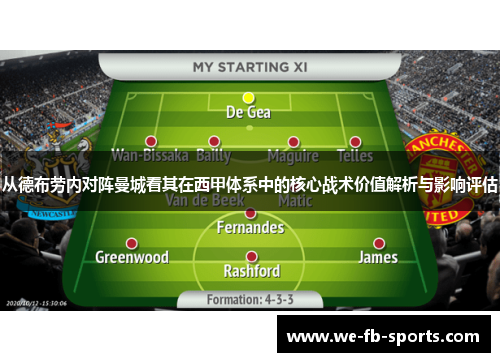 从德布劳内对阵曼城看其在西甲体系中的核心战术价值解析与影响评估