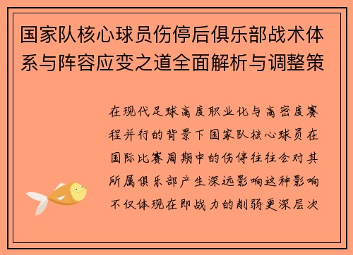 国家队核心球员伤停后俱乐部战术体系与阵容应变之道全面解析与调整策略