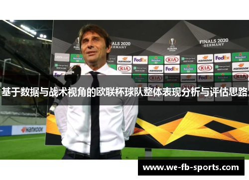 基于数据与战术视角的欧联杯球队整体表现分析与评估思路
