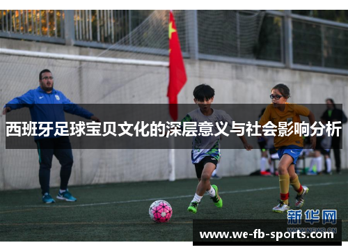 西班牙足球宝贝文化的深层意义与社会影响分析