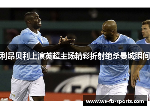 利昂贝利上演英超主场精彩折射绝杀曼城瞬间