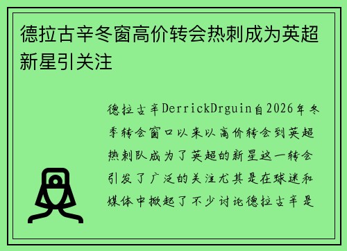 德拉古辛冬窗高价转会热刺成为英超新星引关注 德拉古辛冬窗高价转会热刺成为英超新星引关注