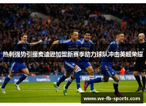 热刺强势引援麦迪逊加盟新赛季助力球队冲击英超荣耀