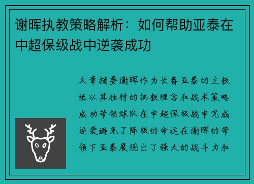 谢晖执教策略解析：如何帮助亚泰在中超保级战中逆袭成功