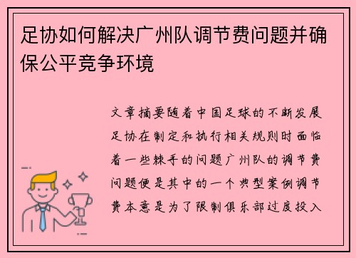 足协如何解决广州队调节费问题并确保公平竞争环境