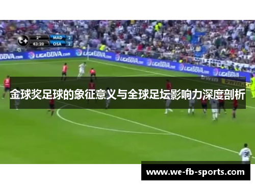 金球奖足球的象征意义与全球足坛影响力深度剖析 金球奖足球的象征意义与全球足坛影响力深度剖析
