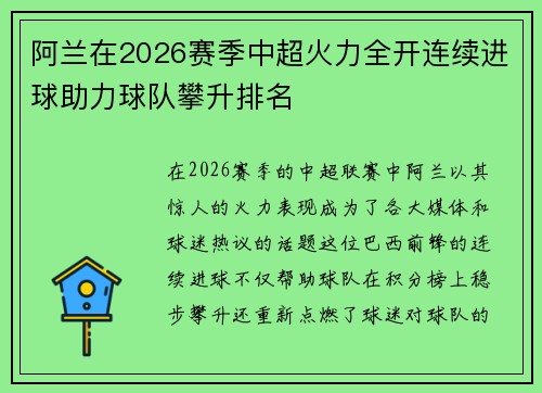 阿兰在2026赛季中超火力全开连续进球助力球队攀升排名 阿兰在2026赛季中超火力全开连续进球助力球队攀升排名