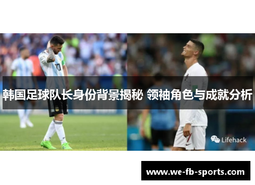 韩国足球队长身份背景揭秘 领袖角色与成就分析