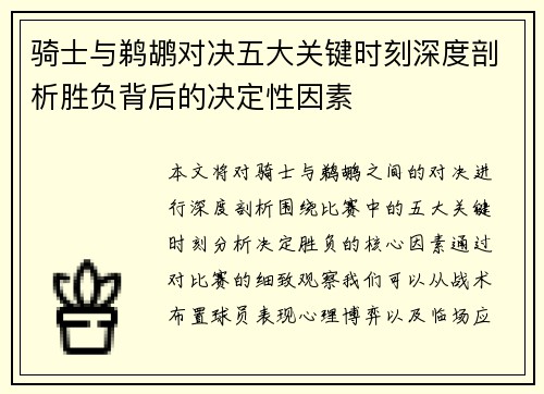 骑士与鹈鹕对决五大关键时刻深度剖析胜负背后的决定性因素