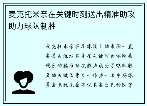 麦克托米奈在关键时刻送出精准助攻助力球队制胜