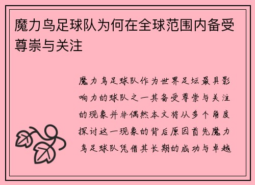 魔力鸟足球队为何在全球范围内备受尊崇与关注