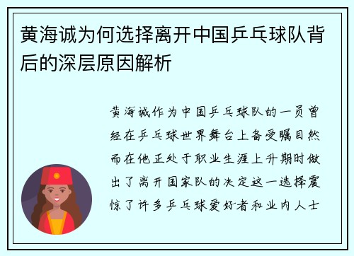 黄海诚为何选择离开中国乒乓球队背后的深层原因解析