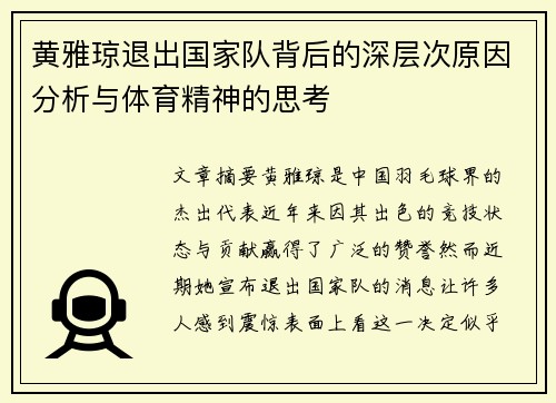 黄雅琼退出国家队背后的深层次原因分析与体育精神的思考 黄雅琼退出国家队背后的深层次原因分析与体育精神的思考