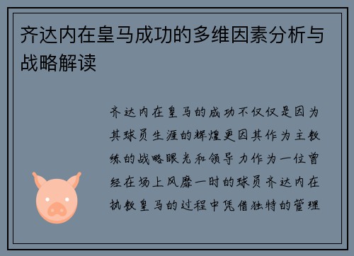 齐达内在皇马成功的多维因素分析与战略解读 齐达内在皇马成功的多维因素分析与战略解读