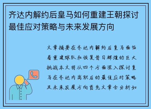 齐达内解约后皇马如何重建王朝探讨最佳应对策略与未来发展方向