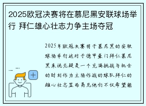 2025欧冠决赛将在慕尼黑安联球场举行 拜仁雄心壮志力争主场夺冠 2025欧冠决赛将在慕尼黑安联球场举行 拜仁雄心壮志力争主场夺冠