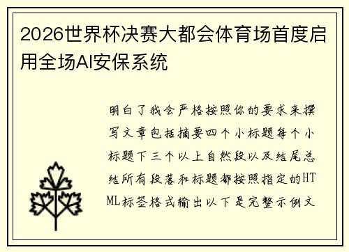 2026世界杯决赛大都会体育场首度启用全场AI安保系统 2026世界杯决赛大都会体育场首度启用全场AI安保系统