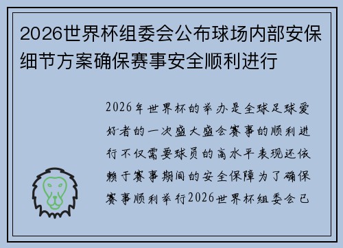 2026世界杯组委会公布球场内部安保细节方案确保赛事安全顺利进行 2026世界杯组委会公布球场内部安保细节方案确保赛事安全顺利进行