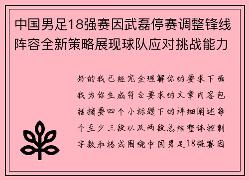 中国男足18强赛因武磊停赛调整锋线阵容全新策略展现球队应对挑战能力 中国男足18强赛因武磊停赛调整锋线阵容全新策略展现球队应对挑战能力