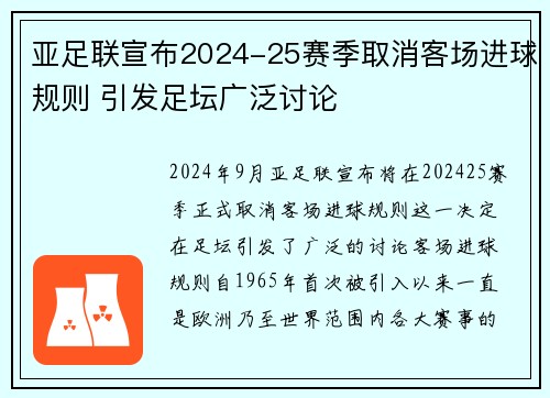 亚足联宣布2024-25赛季取消客场进球规则 引发足坛广泛讨论 亚足联宣布2024-25赛季取消客场进球规则 引发足坛广泛讨论