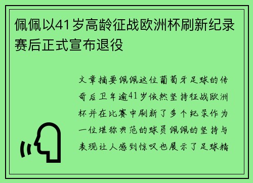 佩佩以41岁高龄征战欧洲杯刷新纪录赛后正式宣布退役 佩佩以41岁高龄征战欧洲杯刷新纪录赛后正式宣布退役